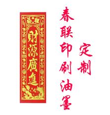 對聯印刷油墨 春聯印刷油墨 對聯紅油墨廠家定制